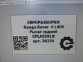 рычаг задний Land Rover Range Rover 4 поколение L405 2014, 4.4 л., дизель, АКПП, полный привод, правый руль, LR037690, CPLA5500BA, CPLA5500BB, CPLA5500BC, LR037690, LR139241, LR172512 - фото №6