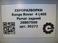 рычаг задний Land Rover Range Rover 4 поколение L405 2014, 4.4 л., дизель, АКПП, полный привод, правый руль, LR037695, W781835SJ49, 603123482, T4A46809, LR181150, LR161093, LR139495, LR098766, LR081547, LR072651, LR045835, JPLA5B530CA, JPLA5B530AD, JPLA5B530AC, JPLA5B530AA, HPLA5B530AB, CPLA5B530BA, CPLA5B530AG, CPLA5B530AF - фото №13