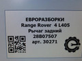 рычаг задний Land Rover Range Rover 4 поколение L405 2014, 4.4 л., дизель, АКПП, полный привод, правый руль, LR037696, CPLA5B531AF, CPLA5B531AG, CPLA5B531BA, HPLA5B531AB, JPLA5B531AA, JPLA5B531AB, JPLA5B531AC, JPLA5B531AD, LR045836, LR072653, LR081548, LR098768, LR139497, LR161617, LR181153 - фото №10