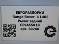 рычаг задний Land Rover Range Rover 4 поколение L405 2014, 4.4 л., дизель, АКПП, полный привод, правый руль, LR037690, CPLA5500BA, CPLA5500BB, LR139241, LR172512, CPLA5500B - фото №8