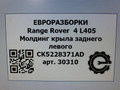 молдинг крыла Land Rover Range Rover 4 поколение L405 2014, 4.4 л., дизель, АКПП, полный привод, правый руль, LR056577, CK5228371AD, CK5228371AE, LR056577, LR136799 - фото №4