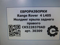 молдинг крыла Land Rover Range Rover 4 поколение L405 2014, 4.4 л., дизель, АКПП, полный привод, правый руль, LR056576, CK5228370AD, CK5228370AE, LR056576, LR136798 - фото №4
