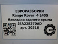 накладка колесной арки Land Rover Range Rover 4 поколение L405 2014, 4.4 л., дизель, АКПП, полный привод, правый руль, LR106655, J8A228370AD - фото №6