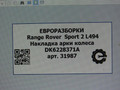 накладка колесной арки Land Rover Range Rover Sport 2 поколение L494 2017, 3.0 л., дизель, АКПП, передний привод, DK6228371AC, DK6228371AD, LR044143, LR136801, LR044143 - фото №7