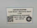 стабилизатор подвески передний Land Rover Discovery Sport 1 поколение L550 2019, 2.0 л., дизель, АКПП, передний привод, FK725482DA, FK725482DA, LR072680 - фото №7