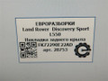 накладка колесной арки Land Rover Discovery Sport 1 поколение L550 2019, 2.0 л., дизель, АКПП, передний привод, FK72290E22AD, LR078872, LR078873, LR078872 - фото №10