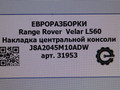 Декоративная накладка центральной консоли Land Rover Range Rover Velar 1 поколение L560 2018, 2.0 л., бензин, АКПП, передний привод, LR091909, J8A2045M10AD0LKP, J8A2045M10AD8PVJ, J8A2045M10AD8SBN, J8A2045M10ADW, LR091909, LR091910, LR091911 - фото №6