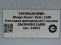Декоративная накладка центральной консоли Land Rover Range Rover Velar 1 поколение L560 2018, 2.0 л., бензин, АКПП, передний привод, LR091912, J8A2045M11AD0LKP, J8A2045M11AD8PVJ, J8A2045M11AD8SBN, J8A2045M11ADW, LR091912, LR091913, LR091914 - фото №5