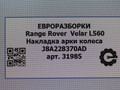 накладка колесной арки Land Rover Range Rover Velar 1 поколение L560 2018, 2.0 л., бензин, АКПП, передний привод, LR106655, J8A228370AD - фото №6