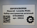 Набор инстументов штатный Maserati Levante 1 поколение M161 2017, 3.0 л., дизель, АКПП, передний привод, 670100602 - фото №6