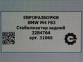 стабилизатор подвески задний BMW M4 F82/F83 [рестайлинг] F83 2019, 3.0 л., бензин, АКПП, задний привод, 33552284764, 2284764 - фото №4