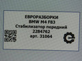 стабилизатор подвески передний BMW M4 F82/F83 [рестайлинг] F83 2019, 3.0 л., бензин, АКПП, задний привод, 31352284762, 2284762 - фото №4