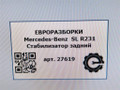 стабилизатор подвески задний Mercedes-Benz SL-Класс R231 [рестайлинг] R231 2017, 4.0 л., бензин, АКПП, передний привод, A2313200911, A2313200911 - фото №8