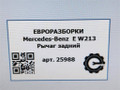 рычаг задний Mercedes-Benz E-Класс W213/S213/C238/A238 W213 2017, 2.0 л., CDi, дизель, АКПП, передний привод, A2053506303 - фото №5