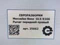 рычаг передний правый Mercedes-Benz GLS-Класс X166 2019, 3.0 л., CDi, дизель, АКПП, передний привод, A1663300207, A1663300207 - фото №8