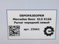 рычаг передний левый Mercedes-Benz GLS-Класс X166 2019, 3.0 л., CDi, дизель, АКПП, передний привод, A1663300107, A1663300107, A1664230723, A2923300700 - фото №7