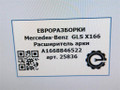 накладка колесной арки Mercedes-Benz GLS-Класс X166 2019, 3.0 л., CDi, дизель, АКПП, передний привод, A1668846522, A1668846522 - фото №5