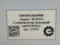 стабилизатор подвески передний Jaguar XJ 4 поколение X351 2010, 3.0 л., дизель, АКПП, передний привод, C2D21343, AW935494EA, C2D21343, DW935494BC - фото №6
