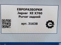 рычаг задний Jaguar XE 1 поколение X760 2016, АКПП, передний привод, GX735B530AD, T2H2182, GX735B530AE, GX735B530AF, GX735B530AG, T2H24273, T2H39363, T2H54695 - фото №11
