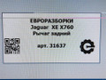 рычаг задний Jaguar XE 1 поколение X760 2016, АКПП, передний привод, GX735B531AD, T2H2183, GX735B531AE, GX735B531AF, GX735B531AG, T2H24274, T2H39364, T2H54701 - фото №9