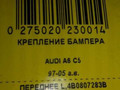 Крепление бампера переднего Audi A6 4B/C5 [рестайлинг] 2001 - фото №5