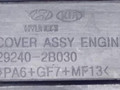 декоративная крышка двигателя Kia Ceed 1 поколение 2007, 1.4 л., i, бензин, МКПП, хетчбэк 5 дв., передний привод, 29240-2B030 - фото №3