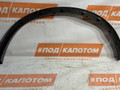 РАСШИРИТЕЛЬ КОЛЕСНОЙ АРКИ зад. прав. Nissan X-Trail T32 2014, 2.5 л., QR25DE, бензин, АКПП, qab, внедорожник 5 дв., передний привод - фото №4