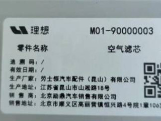 фильтр воздушный LiXiang One 1 поколение (2019 - 2024), M0190000003