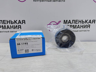 Ролик обводной BMW 3 серия E90/E91/E92/E93 (2004 - 2010), SR1192