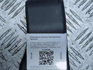 накладка петли багажника правая Volkswagen Passat B6 2007, 2.0 л., TDi, дизель, 6МКПП, серебристый, универсал, передний привод, правый руль, 3C9827352B