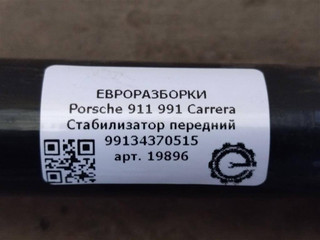 стабилизатор передний