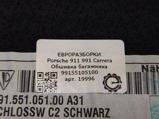 обшивка отсека багажника