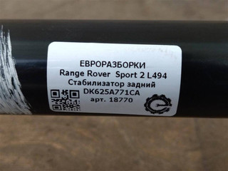 стабилизатор задний