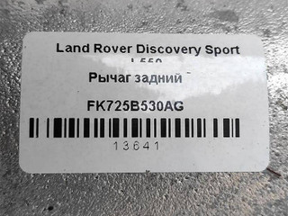 рычаг задний