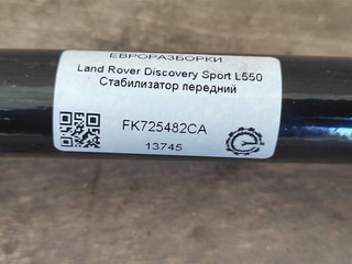 стабилизатор передний