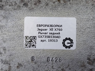 рычаг задний