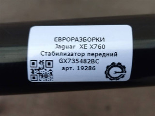 стабилизатор передний