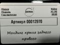 молдинг крыла заднего правого Volvo XC90 2 поколение [рестайлинг] 2020, 2.0 л., гибрид, АКПП, внедорожник 5 дв., 31378165 - фото №4