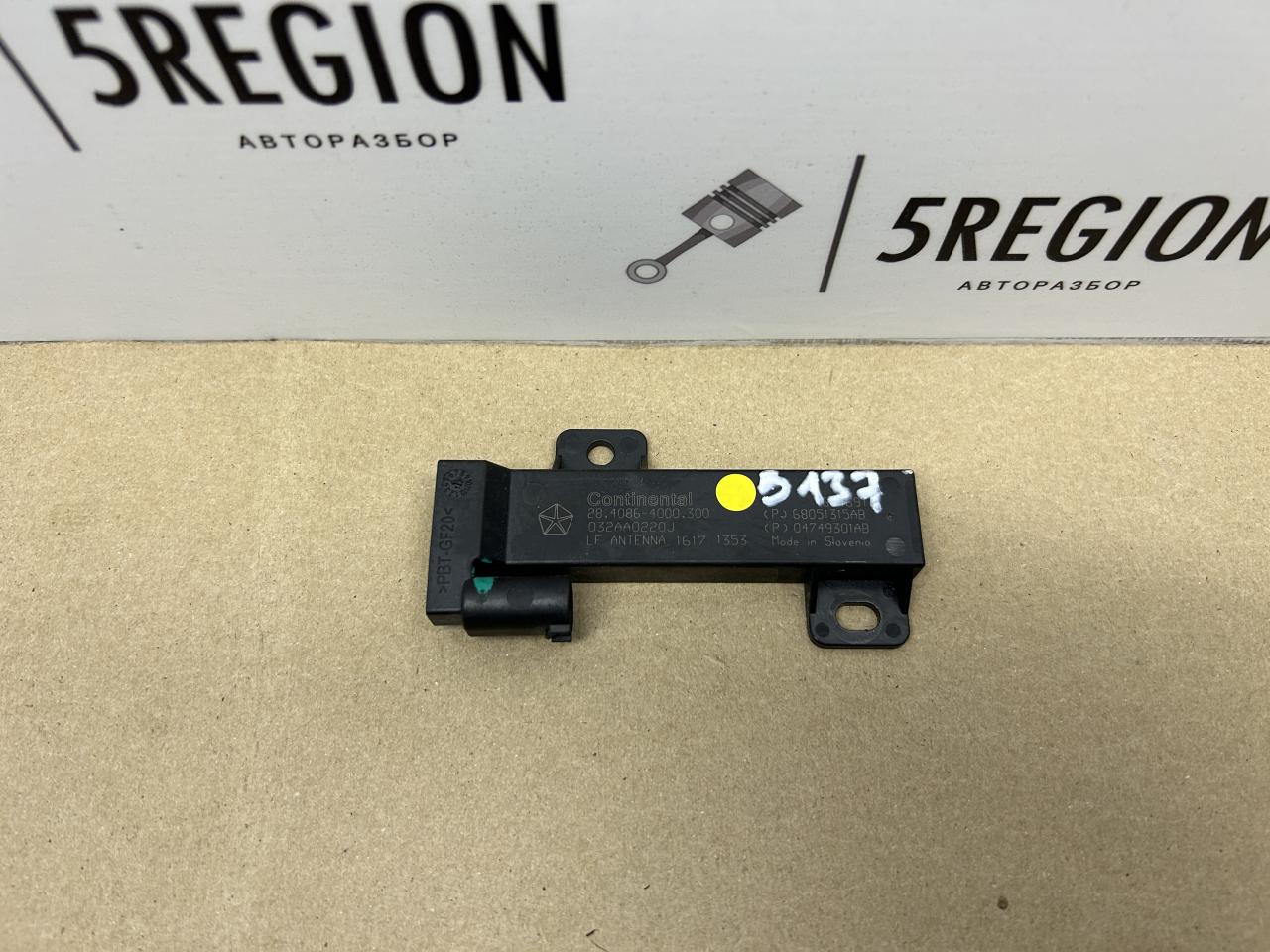 Антенна системы комфортного доступа Alfa Romeo Giulia 2 поколение 952 2018, 2.0 л., бензин, АКПП, седан, полный привод, 68051315AB, 04749301AB - фото №1