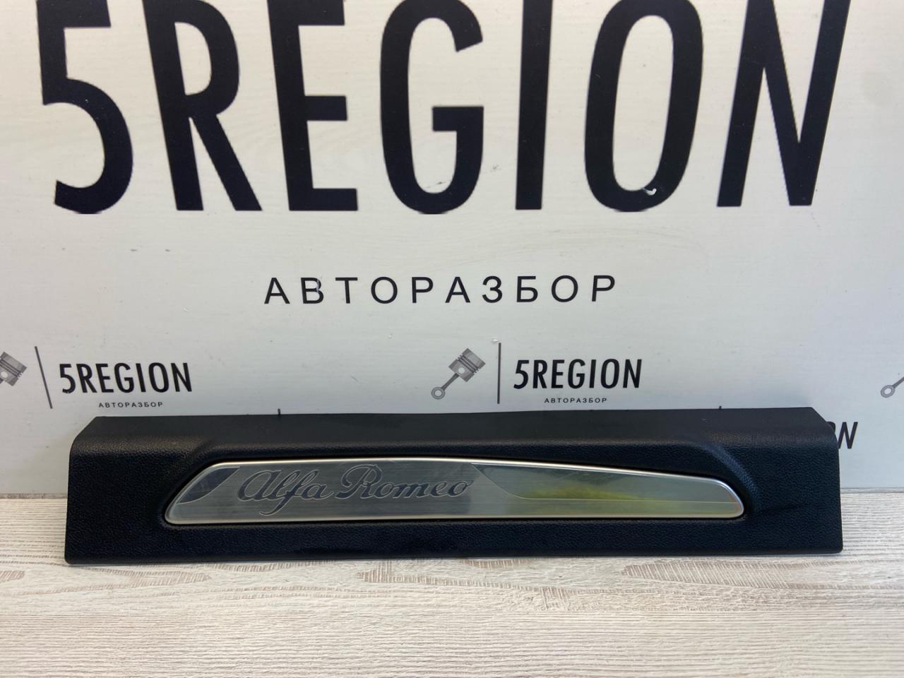 накладка на порог Alfa Romeo Giulia 2 поколение 952 2018, 2.0 л., бензин, АКПП, седан, задний привод, 156107572, 156107573, 156107574 - фото №1