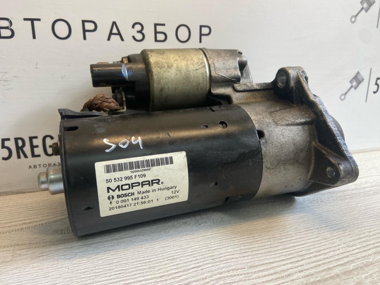 стартер Alfa Romeo Stelvio 1 поколение 949 2018, 2.2 л., дизель, АКПП, полный привод, 505329950 - фото №1