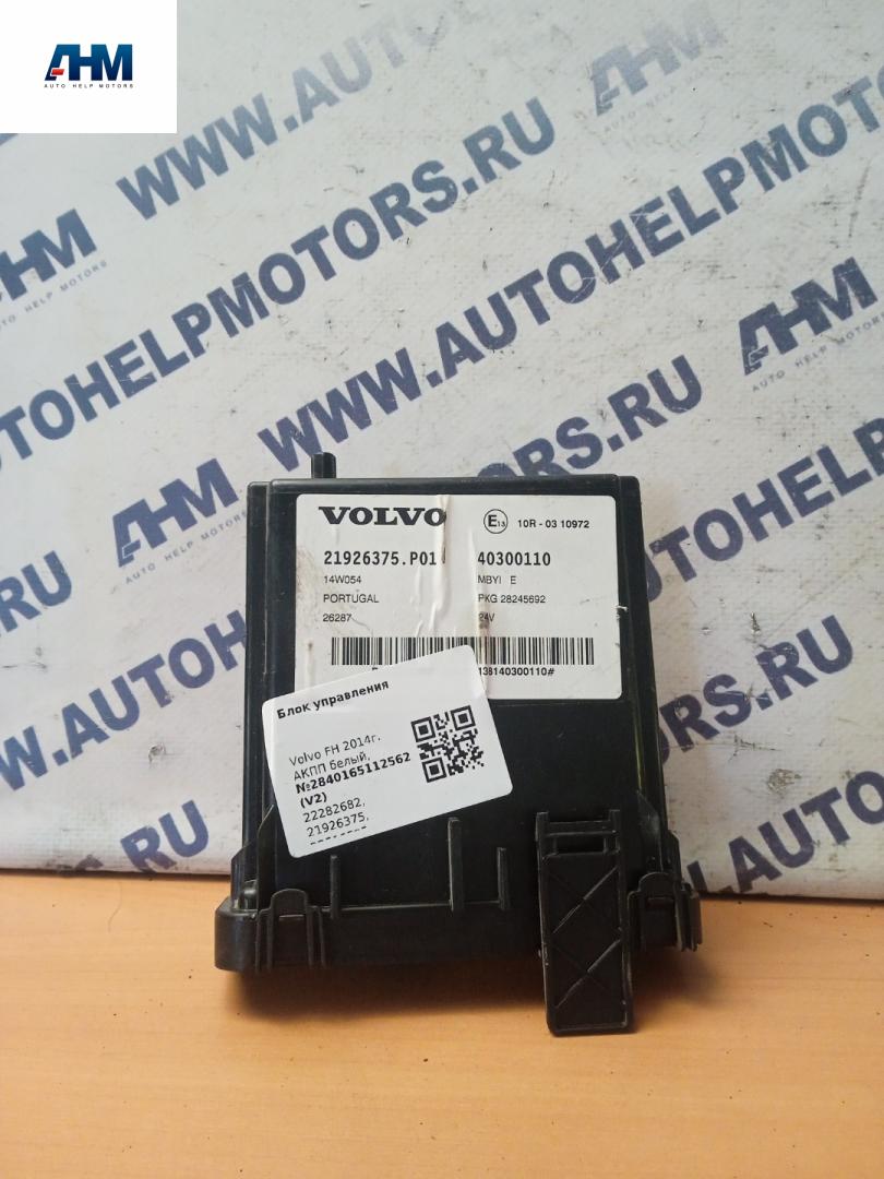 блок управления (другие) Volvo FH 3 поколение 2014, АКПП, белый, правый руль, 22282682, 21926375, 23516585 - фото №1