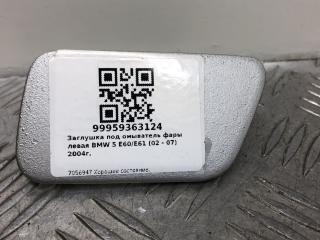 заглушка под омыватель фары BMW 5 серия E60/E61 2004, седан, 7056947