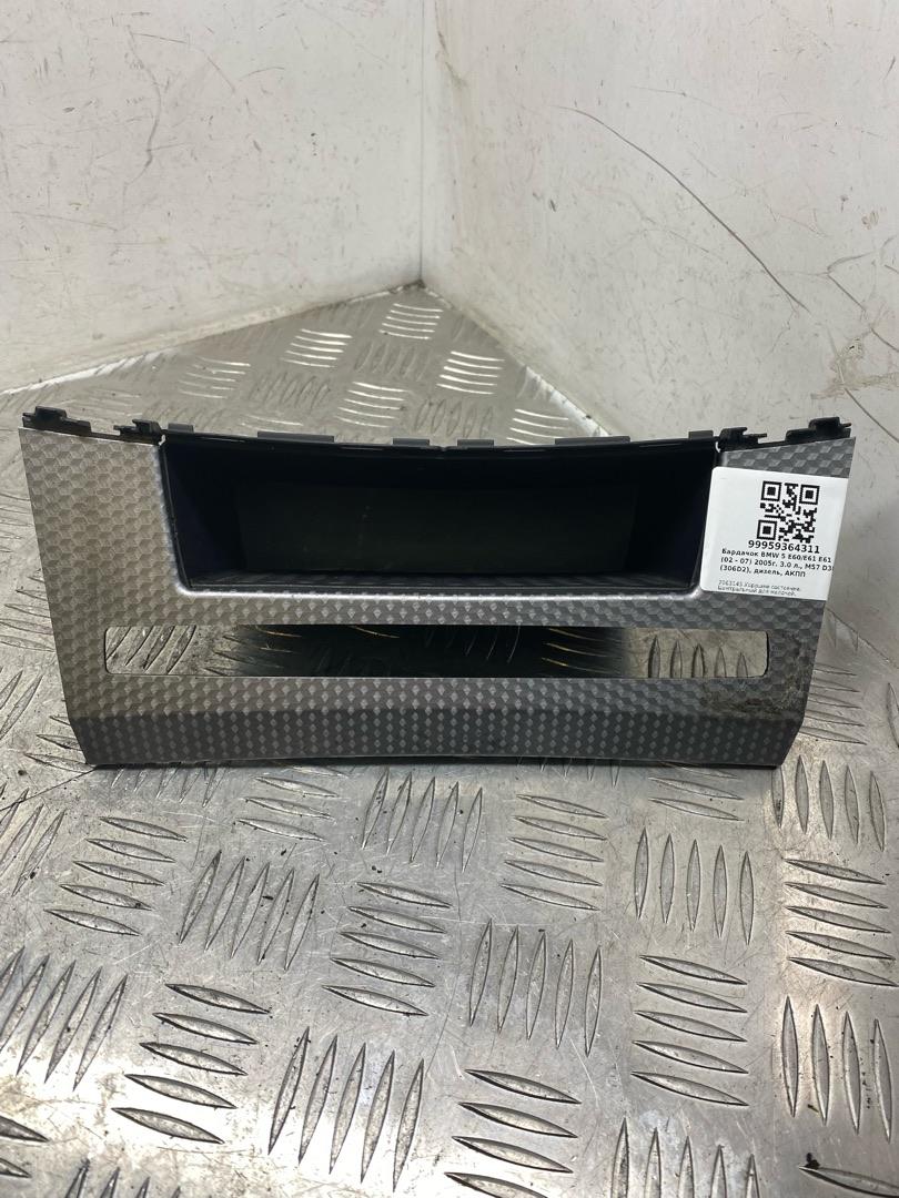 бардачок BMW 5 серия E60/E61 E61 2005, 3.0 л., M57 D30 (306D2), дизель, АКПП, универсал, задний привод, правый руль, 7063145, 51457063146 - фото №1