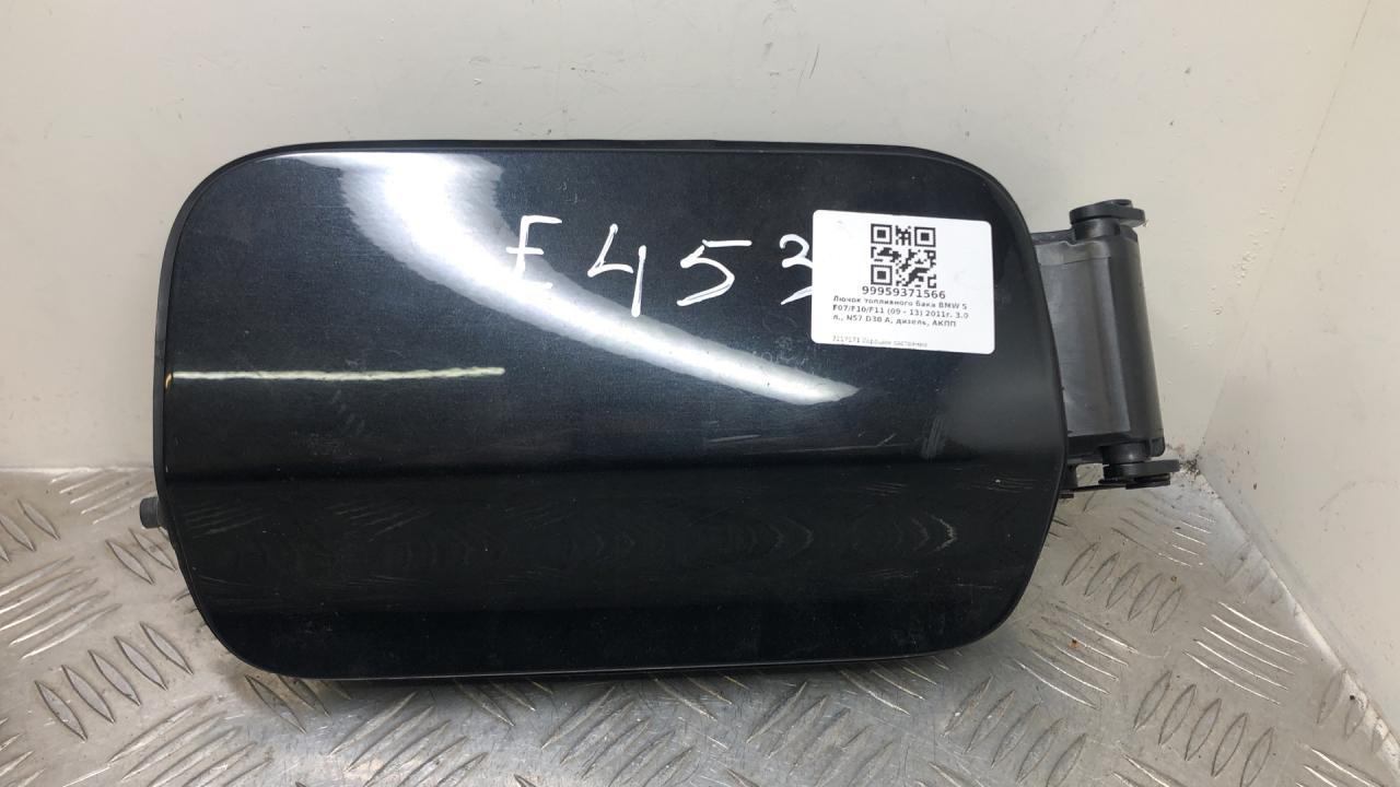 лючок топливного бака BMW 5 серия F07/F10/F11 2011, 3.0 л., N57 D30 A, дизель, АКПП, black sapphire metallic (475), хетчбэк 5 дв., задний привод, правый руль, 51177217171, 7217171 - фото №1