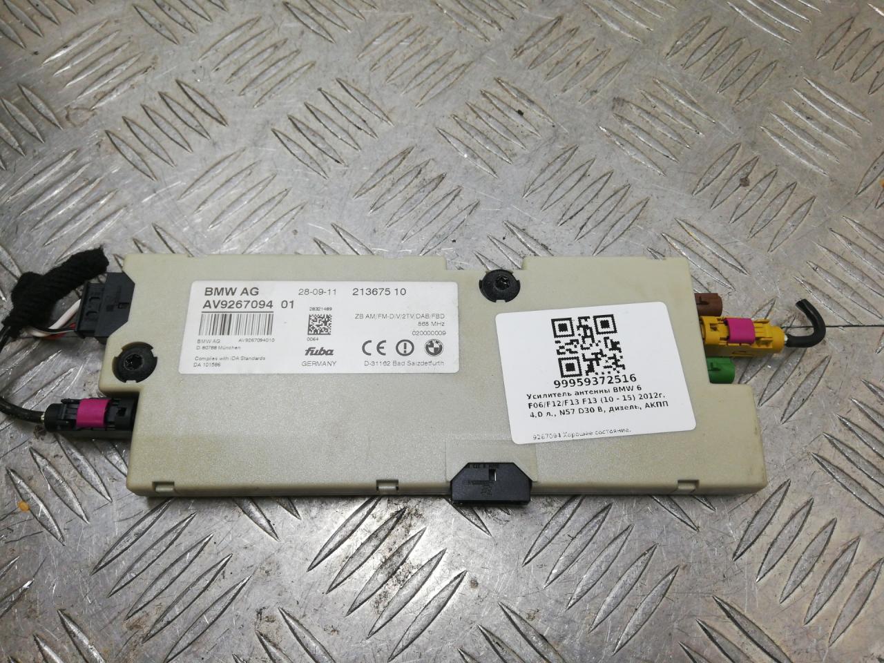 усилитель антенны BMW 6 серия F06/F12/F13 F13 2014, 4.0 л., дизель, АКПП, alpinweiß uni (300), купе, задний привод, правый руль, 65209267094, 9267094 - фото №1