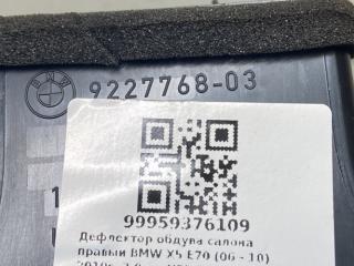 дефлектор обдува салона правый