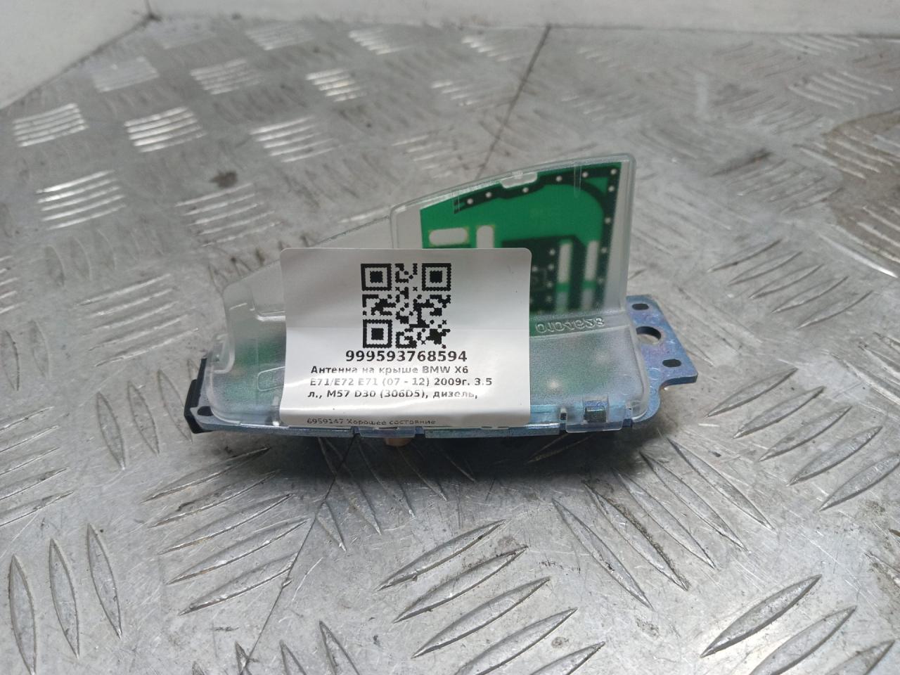 антенна BMW X6 E71/E72 E71 2009, 3.5 л., M57D30 (306D5), дизель, АКПП, monacoblau (a35), внедорожник 5 дв., полный привод, правый руль, 65206959147, 6959147 - фото №1