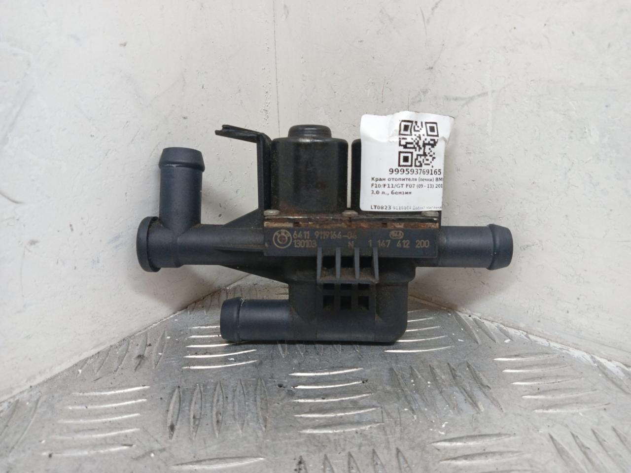 кран отопителя (печки) BMW 5 серия F07/F10/F11 2012, 3.0 л., бензин, 9119164, 64539119164, 64119119164 - фото №1