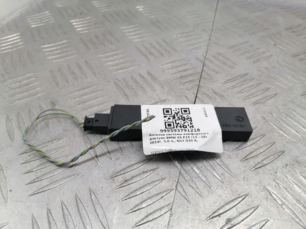 Антенна системы комфортного доступа BMW X5 F15 2015, 3.0 л., N57 D30 A, дизель, АКПП, mineralweiß metallic (a96), внедорожник 5 дв., полный привод, правый руль, 65209220832, 9220832 - фото №1